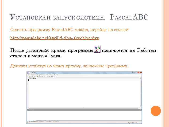 У СТАНОВКА И ЗАПУСК СИСТЕМЫ P ASCAL ABC Скачать программу Pascal. ABC можно, перейдя