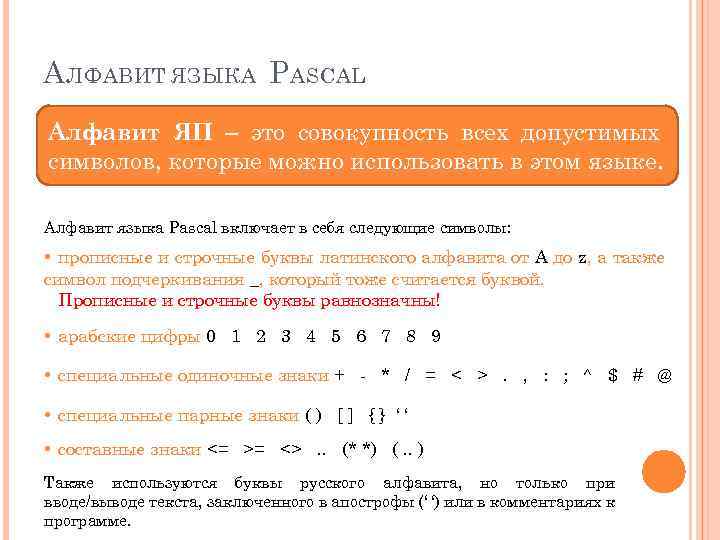 А ЛФАВИТ ЯЗЫКА P ASCAL Алфавит ЯП ‒ это совокупность всех допустимых символов, которые