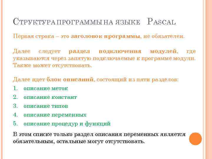 С ТРУКТУРА ПРОГРАММЫ НА ЯЗЫКЕ P ASCAL Первая строка – это заголовок программы, не