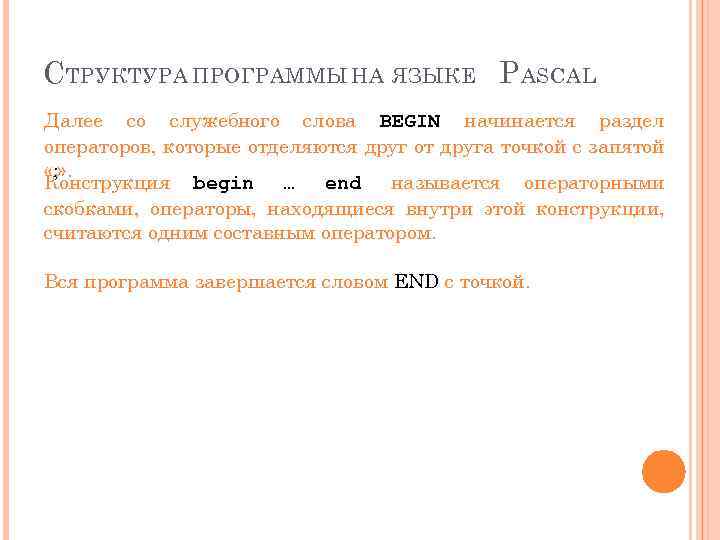 С ТРУКТУРА ПРОГРАММЫ НА ЯЗЫКЕ P ASCAL Далее со служебного слова BEGIN начинается раздел