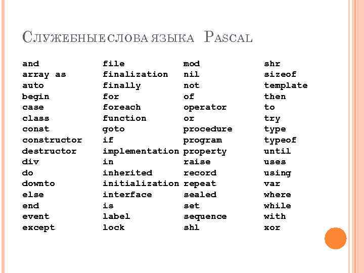 С ЛУЖЕБНЫЕ СЛОВА ЯЗЫКА P ASCAL and array as auto begin case class constructor