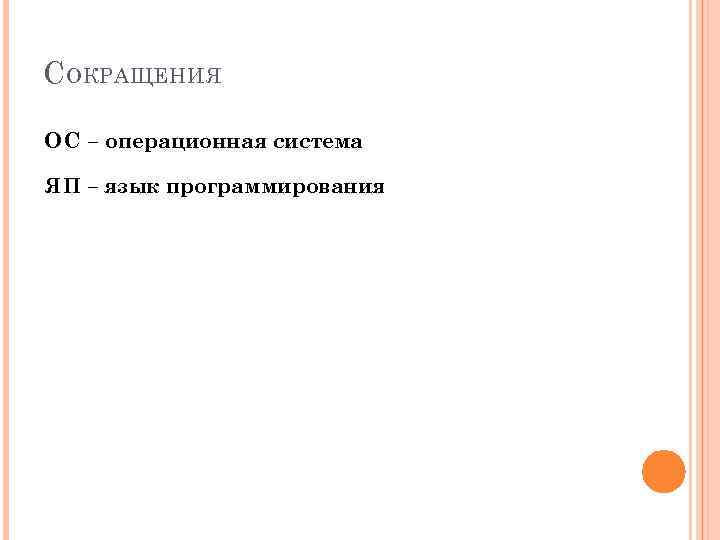 С ОКРАЩЕНИЯ ОС – операционная система ЯП – язык программирования 