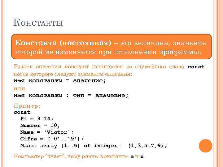 К ОНСТАНТЫ Константа (постоянная) ‒ это величина, значение которой не изменяется при исполнении программы.