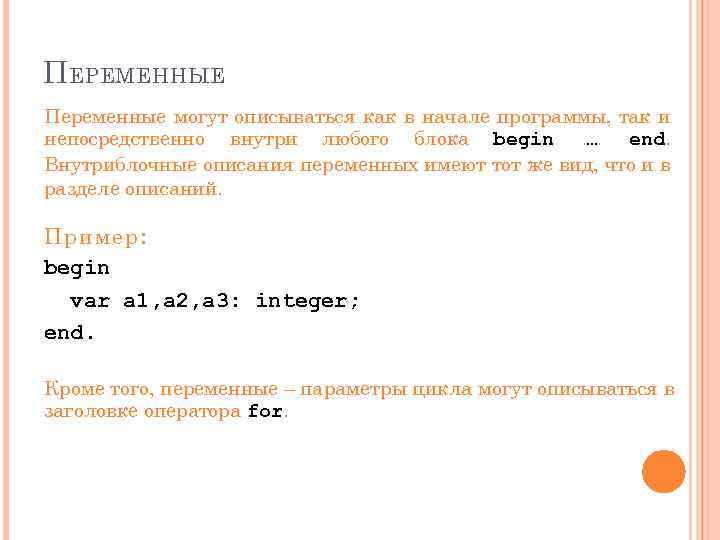 П ЕРЕМЕННЫЕ Переменные могут описываться как в начале программы, так и непосредственно внутри любого
