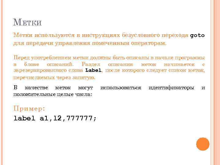 М ЕТКИ Метки используются в инструкциях безусловного перехода goto для передачи управления помеченным операторам.