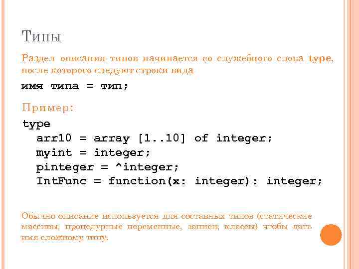 Т ИПЫ Раздел описания типов начинается со служебного слова type, после которого следуют строки