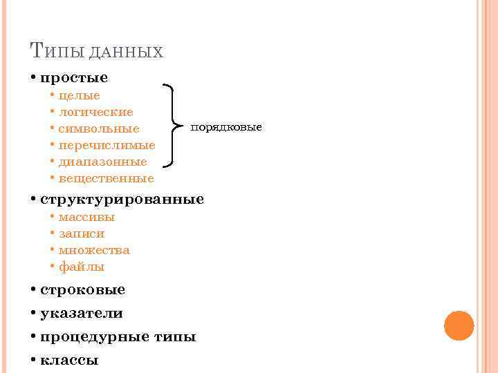 Т ИПЫ ДАННЫХ • простые • целые • логические • символьные • перечислимые •