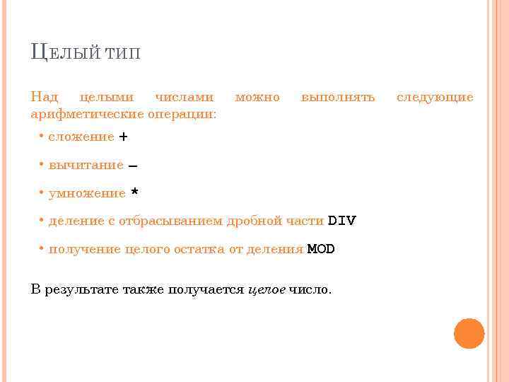 Ц ЕЛЫЙ ТИП Над целыми числами арифметические операции: можно выполнять • сложение + •