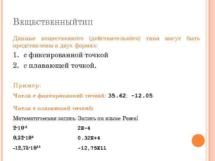 В ЕЩЕСТВЕННЫЙ ТИП Данные вещественного (действительного) типа могут быть представлены в двух формах: 1.