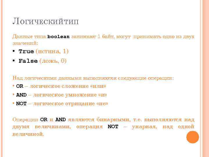 Л ОГИЧЕСКИЙ ТИП Данные типа boolean занимают 1 байт, могут принимать одно из двух