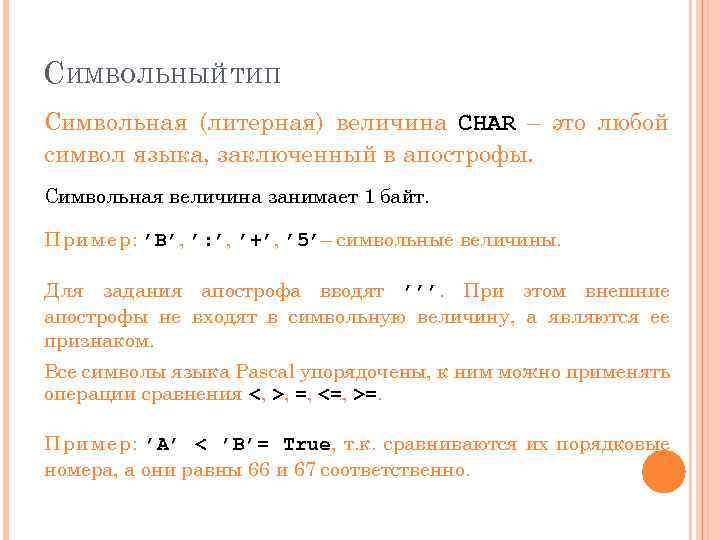 С ИМВОЛЬНЫЙ ТИП Символьная (литерная) величина CHAR – это любой символ языка, заключенный в