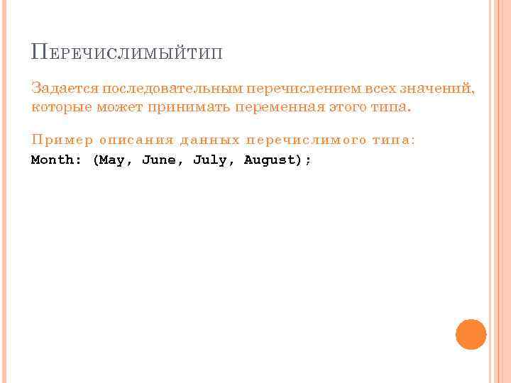 П ЕРЕЧИСЛИМЫЙ ТИП Задается последовательным перечислением всех значений, которые может принимать переменная этого типа.