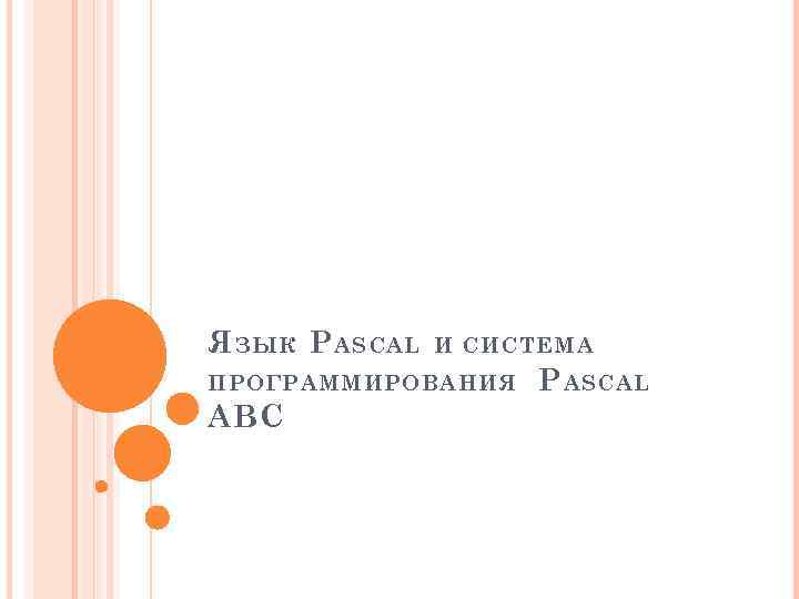 Я ЗЫК P ASCAL И СИСТЕМА ПРОГРАММИРОВАНИЯ ABC P ASCAL 