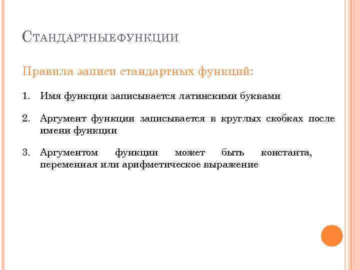 С ТАНДАРТНЫЕ ФУНКЦИИ Правила записи стандартных функций: 1. Имя функции записывается латинскими буквами 2.