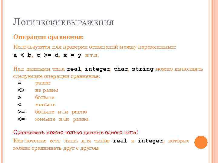Л ОГИЧЕСКИЕ ВЫРАЖЕНИЯ Операции сравнения: Используются для проверки отношений между переменными: a < b,