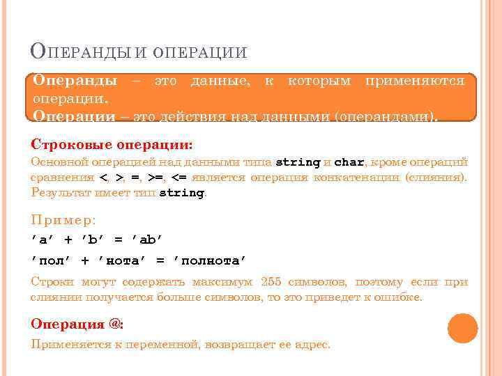 О ПЕРАНДЫ И ОПЕРАЦИИ Операнды – это данные, к которым применяются операции. Операции –