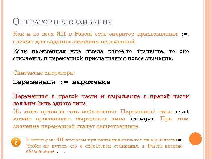 О ПЕРАТОР ПРИСВАИВАНИЯ Как и во всех ЯП в Pascal есть оператор присваивания :