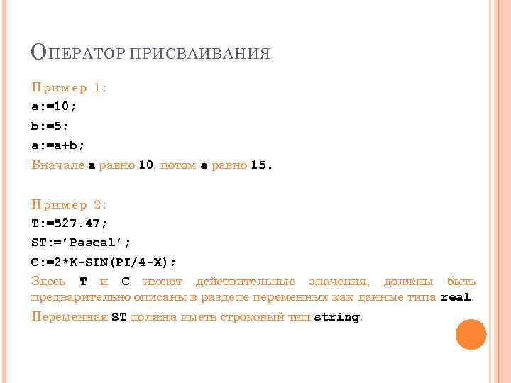 О ПЕРАТОР ПРИСВАИВАНИЯ Пример 1: a: =10; b: =5; a: =a+b; Вначале а равно