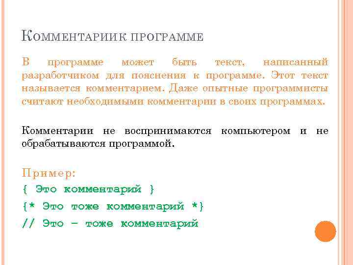 К ОММЕНТАРИИ К ПРОГРАММЕ В программе может быть текст, написанный разработчиком для пояснения к