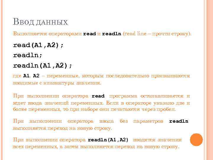 В ВОД ДАННЫХ Выполняется операторами readln (read line – прочти строку). read(А 1, А