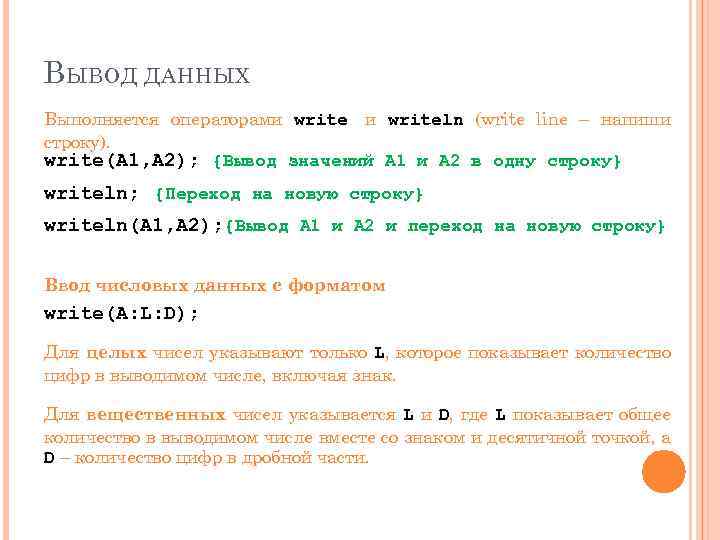 В ЫВОД ДАННЫХ Выполняется операторами writeln (write line – напиши строку). write(А 1, А