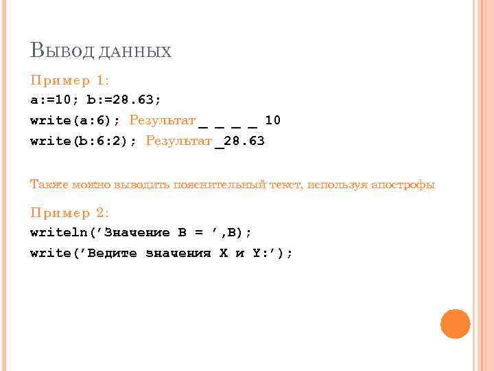 В ЫВОД ДАННЫХ Пример 1: a: =10; b: =28. 63; write(a: 6); Результат _