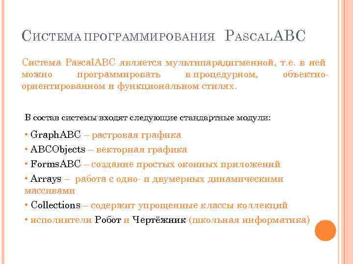 С ИСТЕМА ПРОГРАММИРОВАНИЯ P ASCAL ABC Система Pascal. ABC является мультипарадигменной, т. е. в