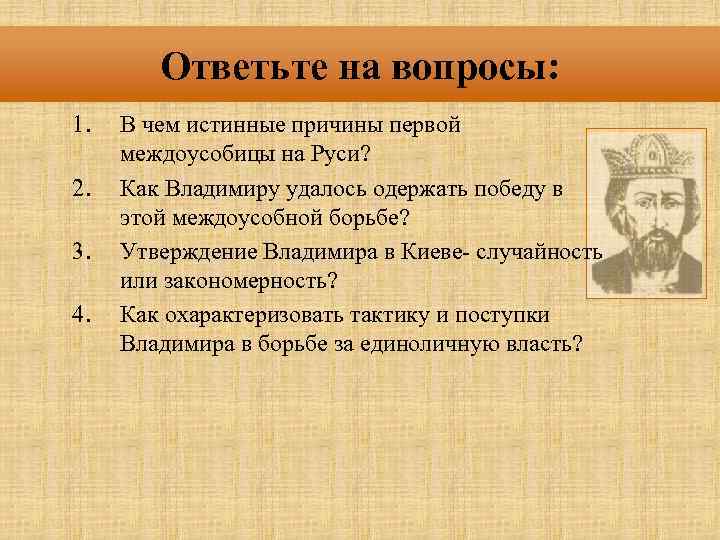 Ответьте на вопросы: 1. 2. 3. 4. В чем истинные причины первой междоусобицы на