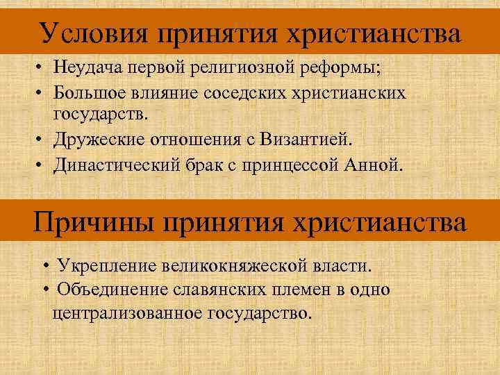 Условия принятия христианства • Неудача первой религиозной реформы; • Большое влияние соседских христианских государств.