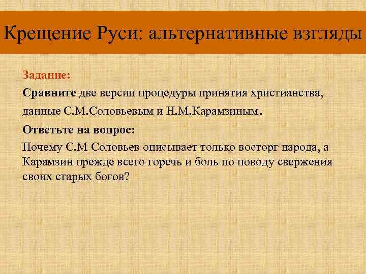 Крещение Руси: альтернативные взгляды Задание: Сравните две версии процедуры принятия христианства, данные С. М.