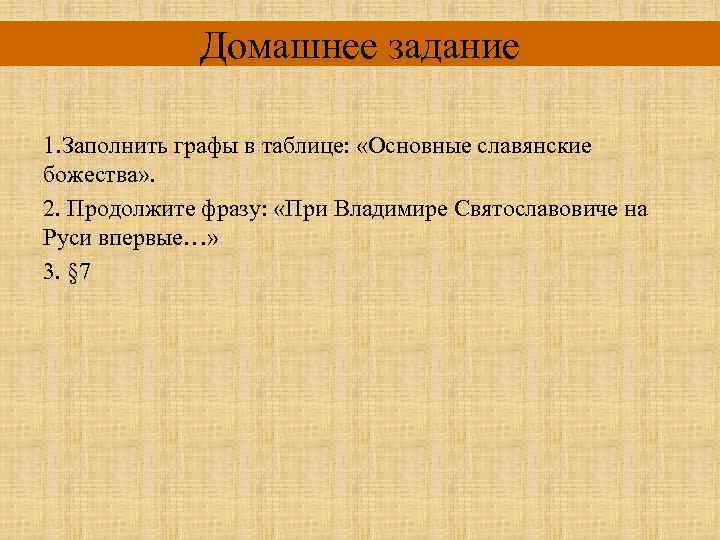 Домашнее задание 1. Заполнить графы в таблице: «Основные славянские божества» . 2. Продолжите фразу: