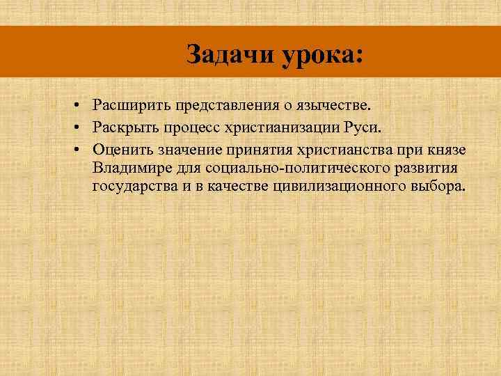 Задачи урока: • Расширить представления о язычестве. • Раскрыть процесс христианизации Руси. • Оценить