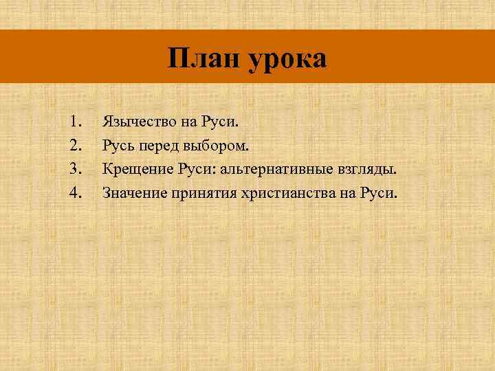 План урока 1. 2. 3. 4. Язычество на Руси. Русь перед выбором. Крещение Руси: