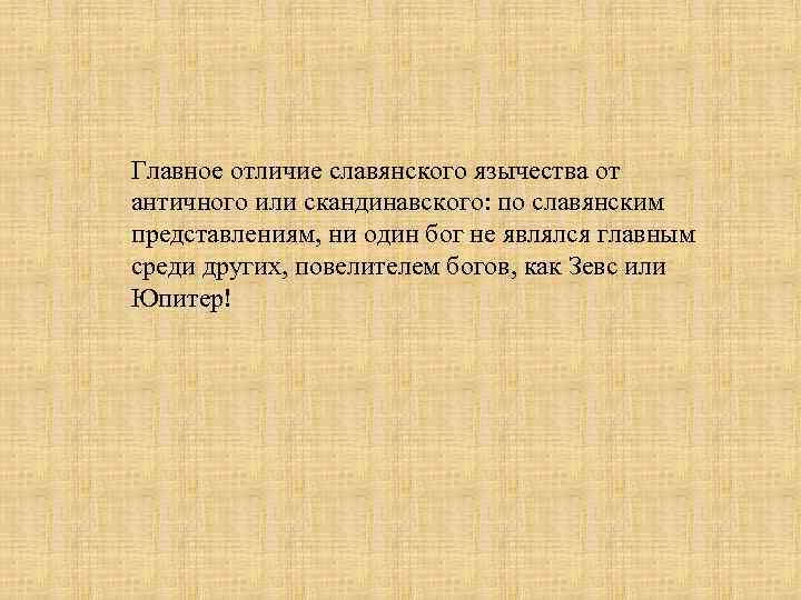 Главное отличие славянского язычества от античного или скандинавского: по славянским представлениям, ни один бог