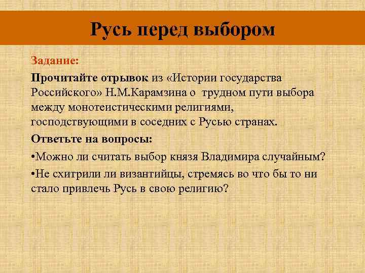 Русь перед выбором Задание: Прочитайте отрывок из «Истории государства Российского» Н. М. Карамзина о