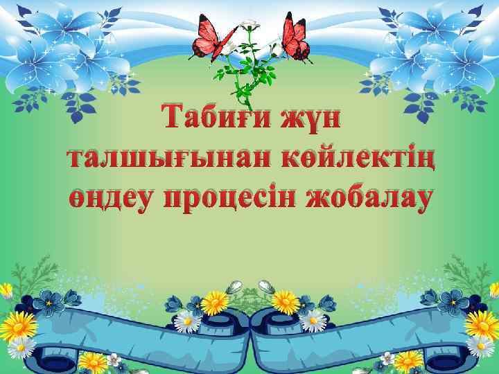 Табиғи жүн талшығынан көйлектің өңдеу процесін жобалау 