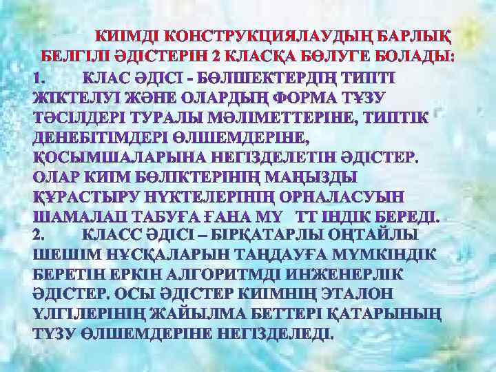 КИІМДІ КОНСТРУКЦИЯЛАУДЫҢ БАРЛЫҚ БЕЛГІЛІ ӘДІСТЕРІН 2 КЛАСҚА БӨЛУГЕ БОЛАДЫ: 2. КЛАСС ӘДІСІ – БІРҚАТАРЛЫ