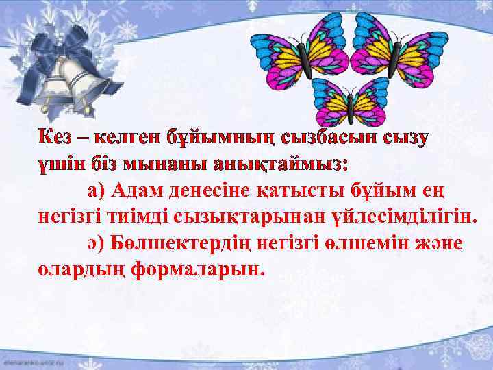 Кез – келген бұйымның сызбасын сызу үшін біз мынаны анықтаймыз: а) Адам денесіне қатысты