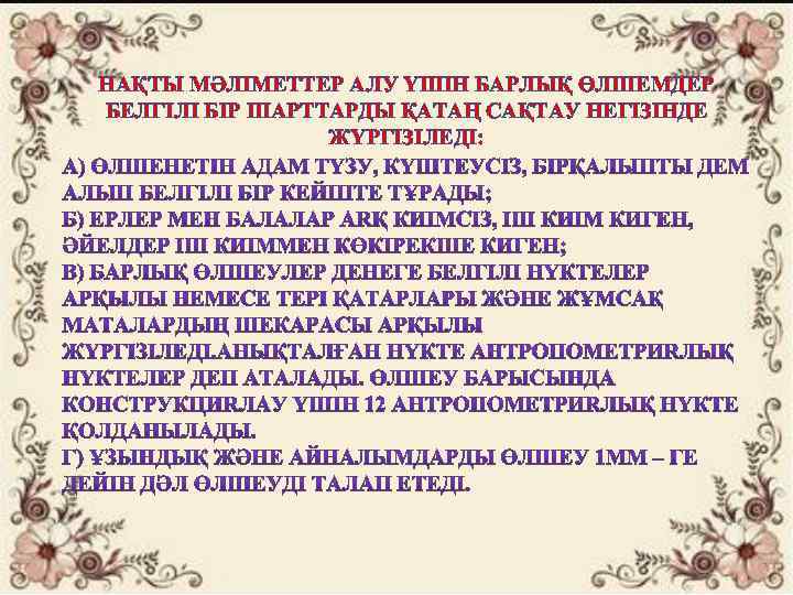 НАҚТЫ МӘЛІМЕТТЕР АЛУ ҮШІН БАРЛЫҚ ӨЛШЕМДЕР БЕЛГІЛІ БІР ШАРТТАРДЫ ҚАТАҢ САҚТАУ НЕГІЗІНДЕ ЖҮРГІЗІЛЕДІ: 
