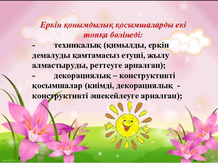 Еркін қонымдылық қосымшаларды екі топқа бөлінеді: техникалық (қимылды, еркін демалуды қамтамасыз етуші, жылу алмастыруды,