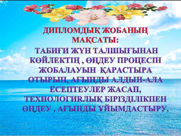 ДИПЛОМДЫҚ ЖОБАНЫҢ МАҚСАТЫ: 