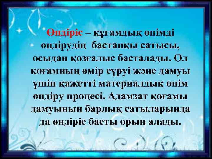 Өндіріс – құғамдық өнімді өндірудің бастапқы сатысы, осыдан қозғалыс басталады. Ол қоғамның өмір сүруі