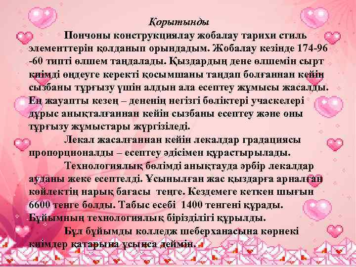 Қорытынды Пончоны конструкциялау жобалау тарихи стиль элементтерін қолданып орындадым. Жобалау кезінде 174 -96 -60