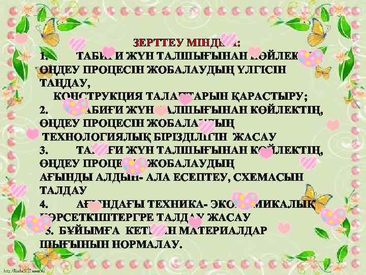 ЗЕРТТЕУ МІНДЕТІ: 1. ТАБИҒИ ЖҮН ТАЛШЫҒЫНАН КӨЙЛЕКТІҢ, ӨҢДЕУ ПРОЦЕСІН ЖОБАЛАУДЫҢ ҮЛГІСІН ТАҢДАУ, КОНСТРУКЦИЯ ТАЛАПТАРЫН