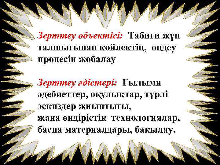 Зерттеу объектісі: Табиғи жүн талшығынан көйлектің, өңдеу процесін жобалау Зерттеу әдістері: Ғылыми әдебиеттер, оқулықтар,