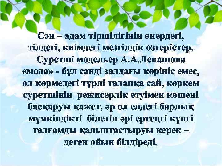 Сән – адам тіршілігінің өнердегі, тілдегі, киімдегі мезгілдік өзгерістер. Суретші модельер А. А. Левашова