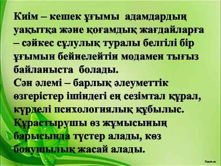 Киім – кешек ұғымы адамдардың уақытқа және қоғамдық жағдайларға – сәйкес сұлулық туралы белгілі