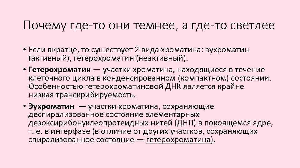 Почему где-то они темнее, а где-то светлее • Если вкратце, то существует 2 вида