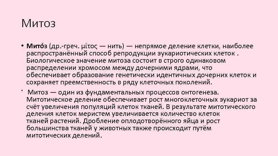 Митоз • Мито з (др. -греч. μίτος — нить) — непрямое деление клетки, наиболее