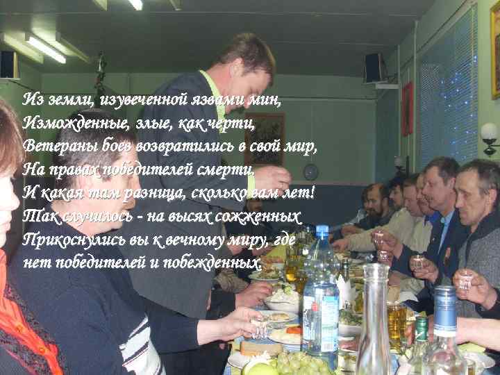 20 лет спустя. Из земли, изувеченной язвами мин, Изможденные, злые, как черти, Ветераны боев